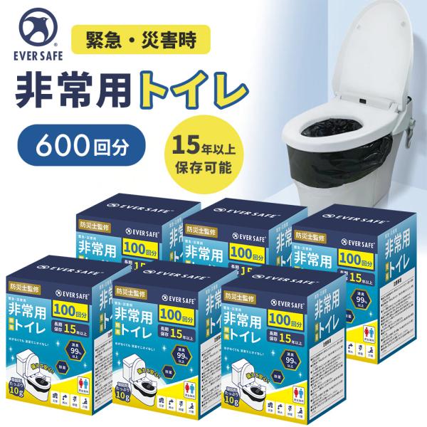 非常用トイレ 600回分 簡易トイレ 15年以上 長期保存 大容量 汚物袋付き 携帯トイレ 非常時 災害 防災グッズ 防災セット 非常持ち出し袋 避難セット