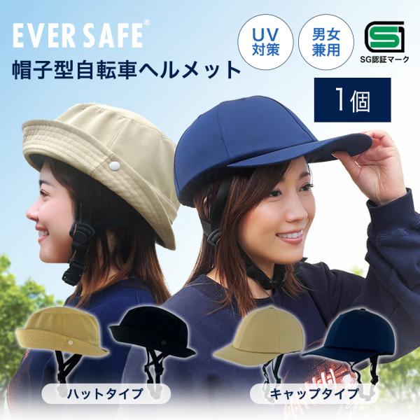 ヘルメット 帽子型自転車ヘルメット ハットタイプ キャップタイプ 単品 SG認証 日本製 軽量 頭部保護 耐衝撃 不織布バッグ付 ESHE01 EVERSAFE