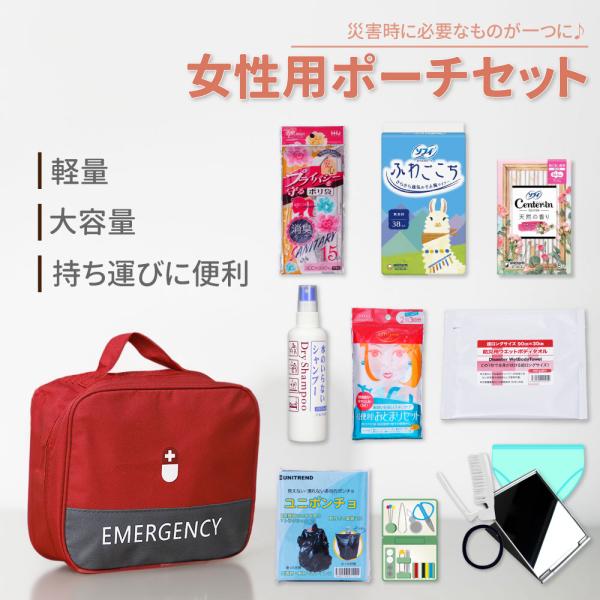 女性用ポーチセット 防災グッズ エマージェンシーポーチ 防災士監修 目隠しポンチョ レディース 衛生用品 サニタリーグッズ アメニティ 携帯用 EVERSAFE LA01