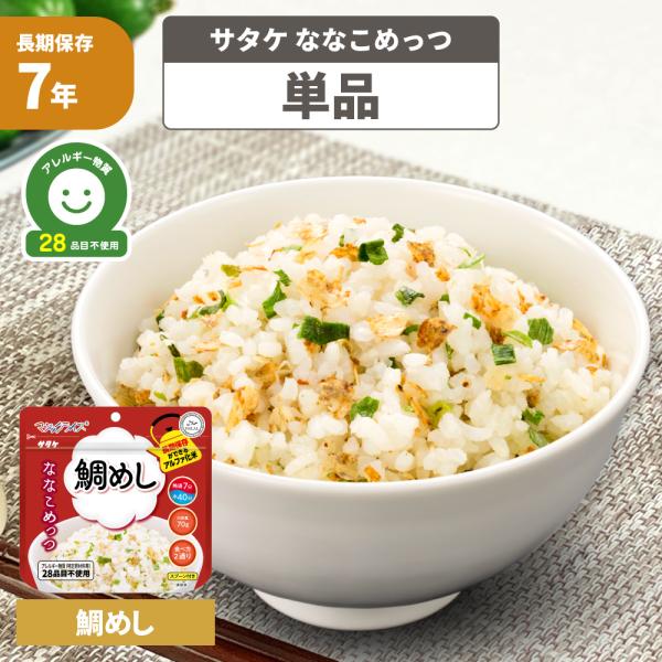 【関連ワード】非常時 アルファ米 アルファー米 自然災害 防災用品 雑炊 スプーン付き 主食 防災備蓄品 帰宅困難者 長期保存 子ども 高齢者 登山 お湯【賞味期限について】      賞味期限：製造より7年保存（賞味期限6年半以上の商品を...