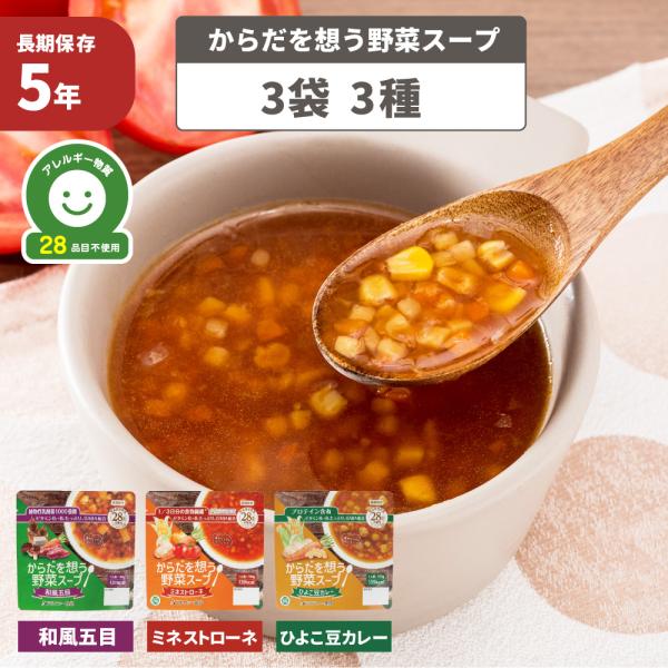非常食 からだを想う野菜スープ 3袋 3種  ミネストローネ ひよこ豆カレー 和風五目  野菜 備蓄 特定原材料等28品目不使用 アルファー食品 メール便1セットまでOK