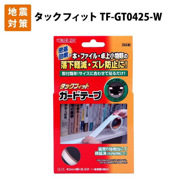 耐震対策 防災 小物等の転倒落下防止 タックフィットガードテープ TF-GT0425-W 40mmx2.5M