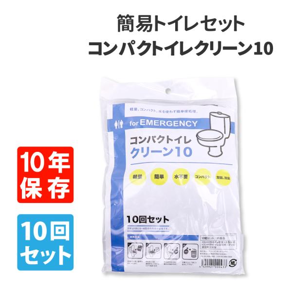 非常用トイレ コンパクトイレクリーン10 (10回分)抗菌剤入り 10年保存可能 簡易トイレ (メール便2個までOK)