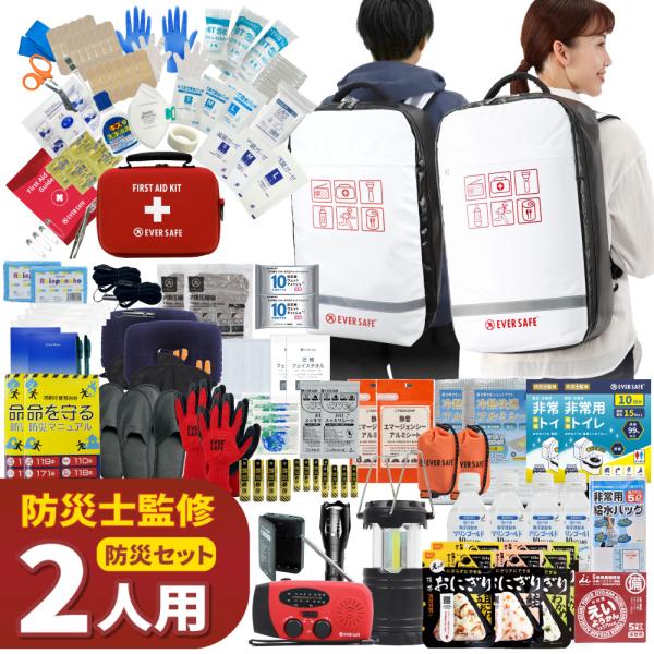 防災セット 2人用 底まで開く 防災リュック 防災グッズ 防災士監修 ファーストエイドキット 避難グッズ 警戒レベル5 EVERSAFE L5TP02