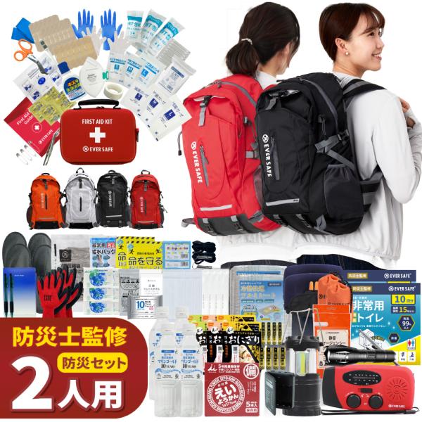 防災セット 2人用 EVERSAFEリュック 防災グッズ 防災士監修 ファーストエイドキット 避難グッズ 警戒レベル5 EVERSAFE L5ES02