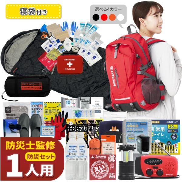 防災セット 1人用 EVERSAFEリュック 寝袋付き防災グッズ 防災士監修 ファーストエイドキット 警戒レベル5 EVERSAFE L5ESNB01