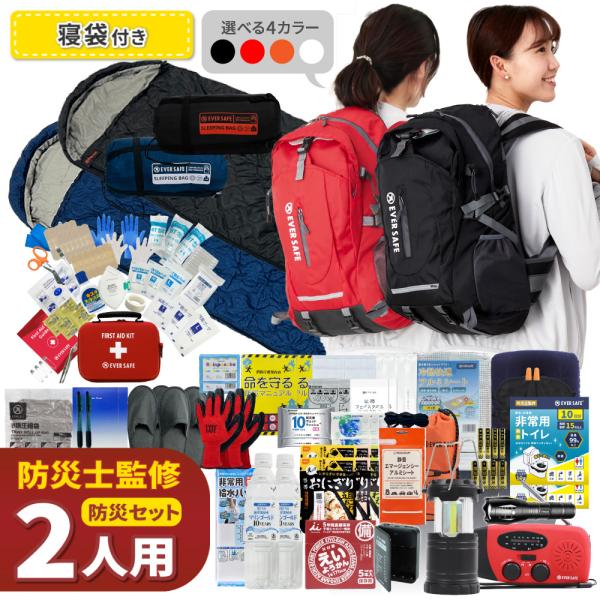 防災セット 2人用 EVERSAFEリュック寝袋付き 防災グッズ 防災士監修 ファーストエイドキット 警戒レベル5 EVERSAFE L5ESNB02