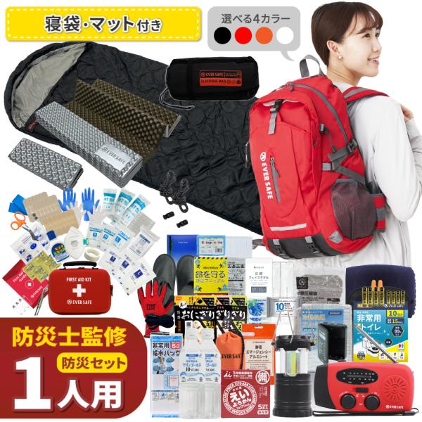 防災セット 防災グッズ 1人用 EVERSAFEリュック 寝袋付き マット付き 防災士監修 警戒レベル5 EVERSAFE  L5ESNBMT01