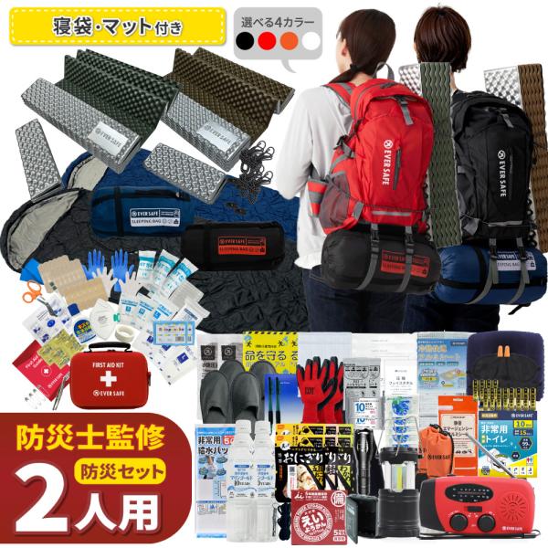 防災セット 2人用 EVERSAFEリュック 寝袋付き マット付き 防災グッズ 防災士監修 警戒レベル5 EVERSAFE  L5ESNBMT02