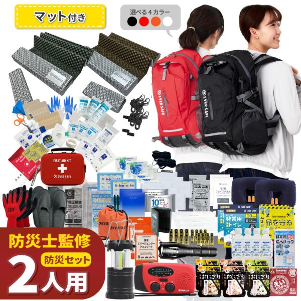 防災セット 2人用 EVERSAFEリュック マット付き 防災グッズ 防災士監修 警戒レベル5 EVERSAFE L5ESMT02