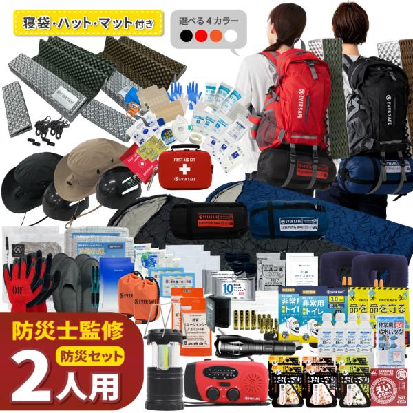 防災セット 2人用 EVERSAFEリュック ハット型ヘルメット 寝袋 防災グッズ 防災士監修 警戒レベル5 EVERSAFE L5ESHTNBMT02