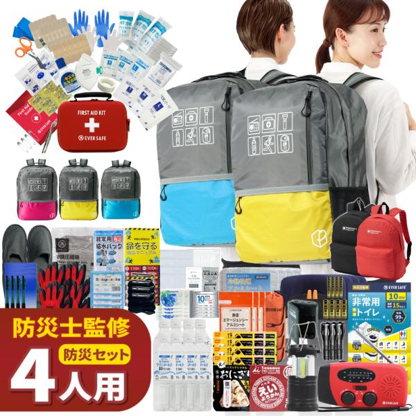 防災セット 防災グッズ 4人用 47L ビッグリュック エマージェンシーリュック 防災士監修 災害対策 警戒レベル5 EVERSAFE L5BR04
