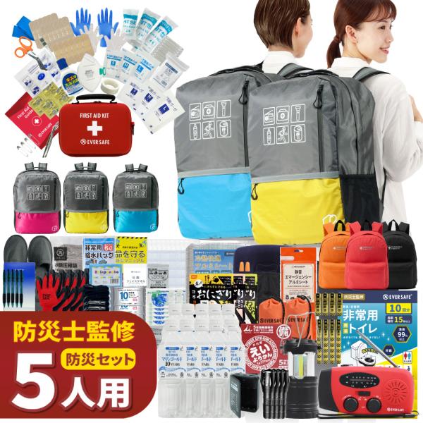 防災セット 防災グッズ 5人用 47L ビッグリュック エマージェンシーリュック 防災士監修 災害対策 警戒レベル5 EVERSAFE L5BR05