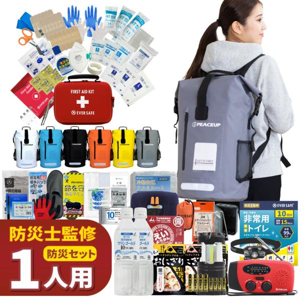 防災セット 1人用 ドライバッグ 防水リュック ヘッドライト付き 防災グッズ 防災士監修 避難グッズ 警戒レベル5 EVERSAFE L5DR01