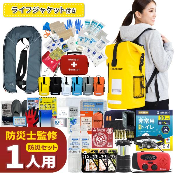 防災セット 1人用 ドライバッグ 防水リュック 防災士監修 ファーストエイドキット 防災グッズ 警戒レベル5 EVERSAFE L5DRLF01