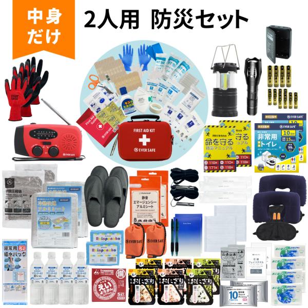 防災セット 中身だけ 2人用 防災士監修 ファーストエイドキット付き 防災グッズ 災害対策 地震対策 警戒レベル5 EVERSAFE L5NK02