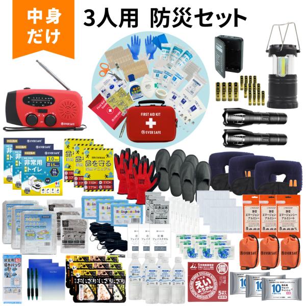 防災セット 中身だけ 3人用 防災士監修 ファーストエイドキット付き 防災グッズ 災害対策 地震対策 警戒レベル5 EVERSAFE L5NK03