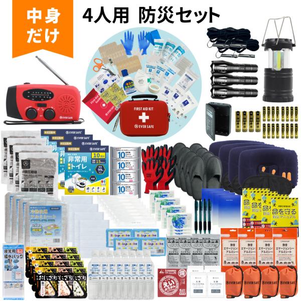防災セット 中身だけ 4人用 防災士監修 ファーストエイドキット付き 防災グッズ 災害対策 地震対策 警戒レベル5 EVERSAFE L5NK04