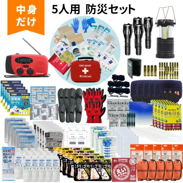 防災セット 中身だけ 5人用 防災士監修 ファーストエイドキット付き 防災グッズ 災害対策 地震対策 警戒レベル5 EVERSAFE L5NK05