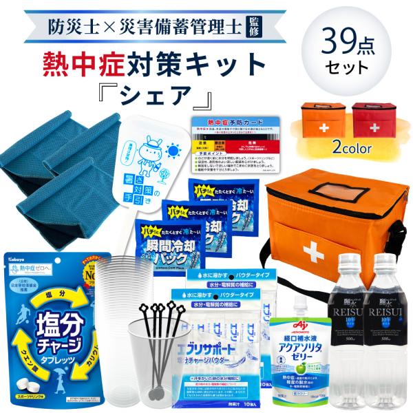 熱中症対策用品 熱中症対策キット シェア 39点 1セット 複数人向け 塩分補給パウダー 熱中症対策グッズ 暑さ対策 WBGT 工事現場 野外作業 アウトドア ATD001