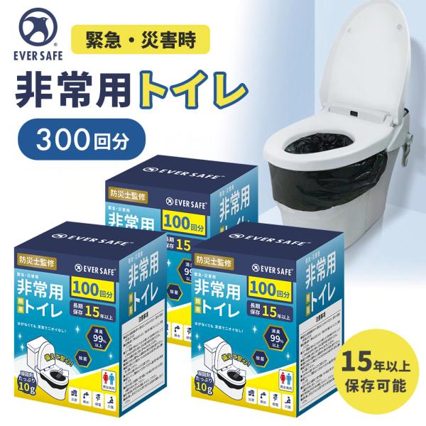 非常用トイレ 300回分 簡易トイレ 15年以上 長期保存 大容量 汚物袋付き 仮設トイレ 非常時 災害 防災グッズ 防災セット 非常持ち出し袋 避難セット