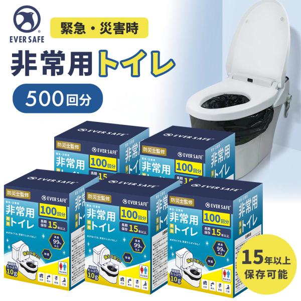 非常用トイレ 500回分 簡易トイレ 15年以上 長期保存 大容量 汚物袋付き 携帯トイレ 非常時 災害 防災グッズ 防災セット 非常持ち出し袋 避難セット