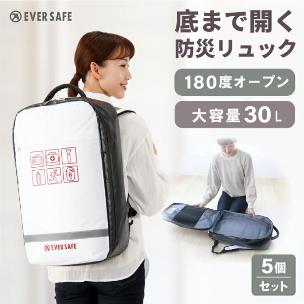 防災グッズ 防災リュック EVERSAFE 5個セット まとめ買い 企業向け 法人向け 団体向け 家族向け オシャレで凄い 防水生地 難燃ターポリン 全開型 リュックのみ