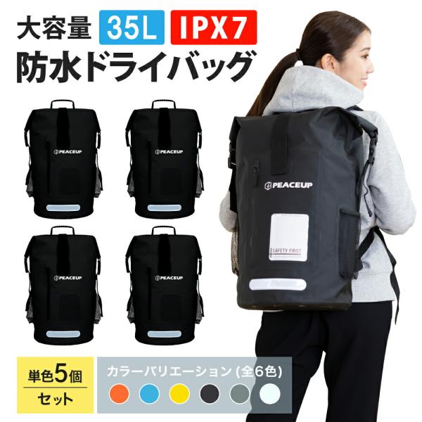 防災グッズ 防水 リュック 大容量 35L PEACEUP ドライバッグ 5個セット まとめ買い 企業向け 法人向け 団体向け 家族向け リュックのみ 防災バッグ