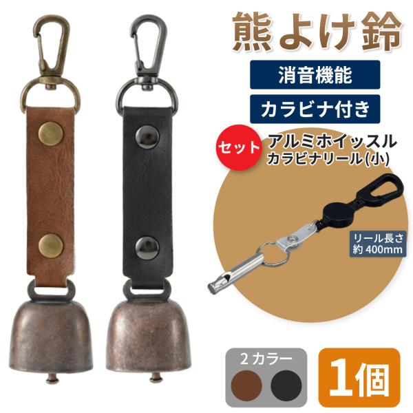 熊鈴 熊よけ鈴 消音機能 カラビナ付きリール小 アルミホイッスル セット ブラウン ブラック 1個 マグネット 磁石 消音 PUレザー 笛 EVERSAFE メール便3個まで