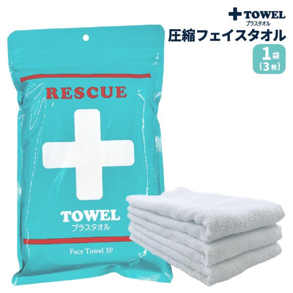 防災グッズ PLUS TOWEL 1袋 (3枚) プラスタオル 緊急時 フェイスタオル 真空圧縮加工 省スペース 応急処置 代用品 三角巾 メール便2袋まで