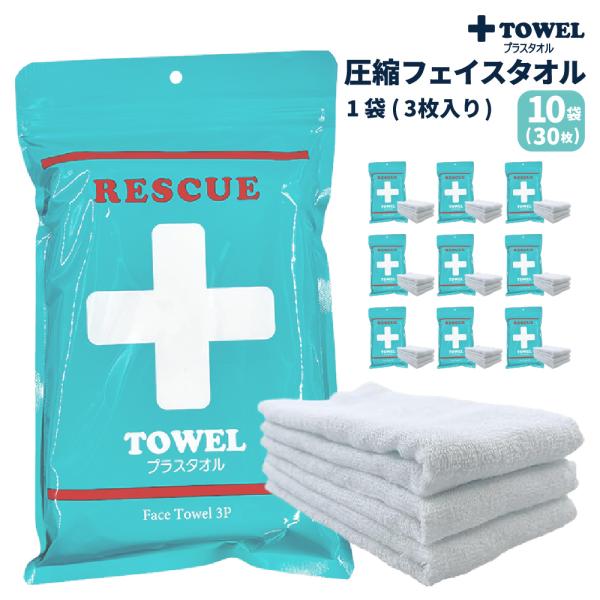 防災グッズ PLUS TOWEL 10袋 (30枚) プラスタオル 緊急時 フェイスタオル 真空圧縮加工 省スペース 応急処置 代用品 三角巾 包帯 止血 応急マスク