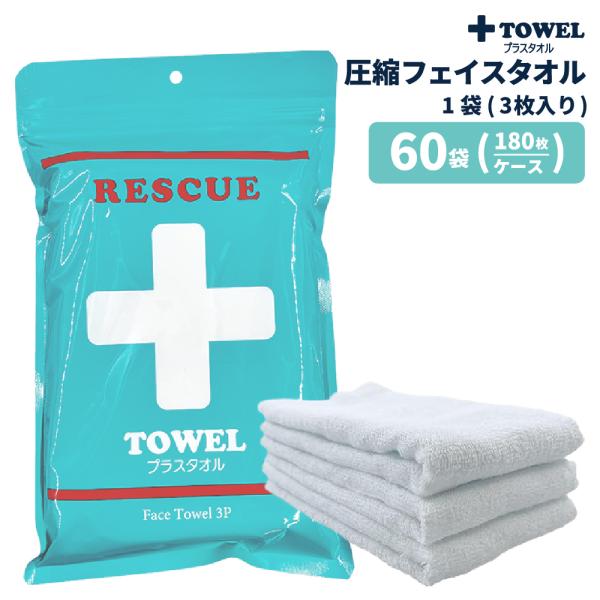防災グッズ PLUS TOWEL 60袋 ケース (180枚) プラスタオル 緊急時 フェイスタオル 真空圧縮加工 省スペース 応急処置 代用品 三角巾 包帯 止血
