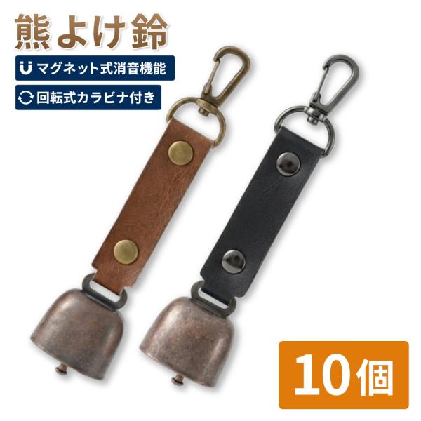 熊鈴 熊よけ鈴 消音機能付 10個 ブラウン ブラック マグネット 磁石 カラビナ 消音 PUレザー 対策 鈴 登山 ハイキング まとめ買い EVERSAFE メール便1点まで可