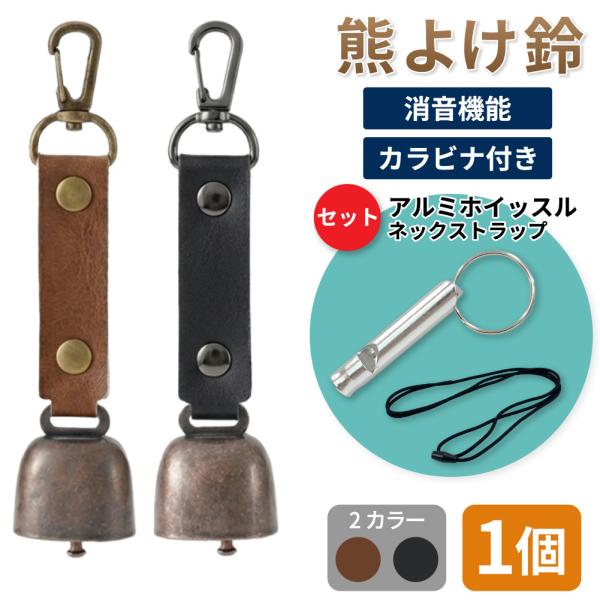 熊鈴 熊よけ鈴 アルミホイッスル 安全ネックストラップ 3点セット 1個 ブラウン ブラック 熊対策 消音機能 マグネット 笛 EVERSAFE メール便3個まで