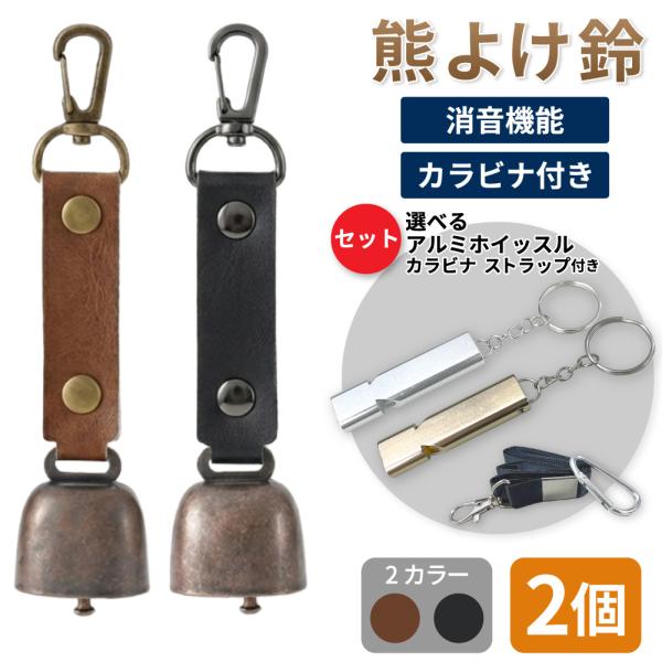 熊鈴 熊よけ鈴 アルミホイッスル 大音量120db 2点 2個セット 鈴: ブラウン ブラック / 笛: ゴールド シルバー 熊対策 EVERSAFE メール便1セットまで可