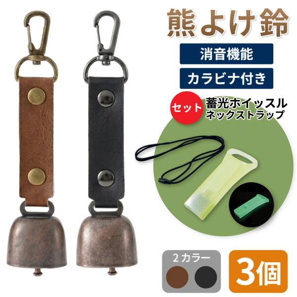 熊鈴 熊よけ鈴 蓄光 エマージェンシーホイッスル 安全ネックストラップ 3点 3個セット ブラウン ブラック 熊対策グッズ 消音機能 メール便1セットまで可