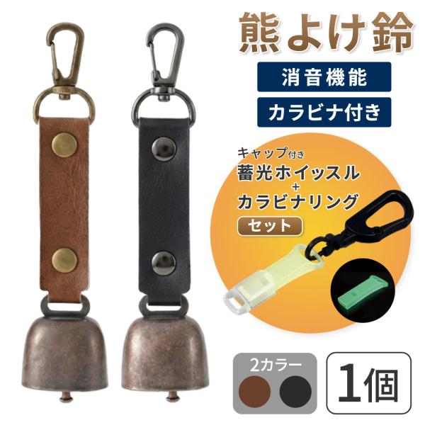 熊鈴 熊よけ鈴 蓄光ホイッスル キャップ カラビナリング付き 1個 ブラウン ブラック 消音機能付き マグネット 磁石 カラビナ 消音 EVERSAFE メール便3個まで