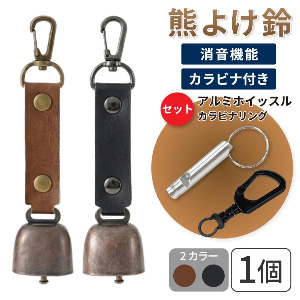熊鈴 熊よけ鈴 アルミホイッスル カラビナリング付き ブラウン ブラック 1個 消音機能付き マグネット 磁石 カラビナ 消音 PUレザー EVERSAFE メール便3個まで