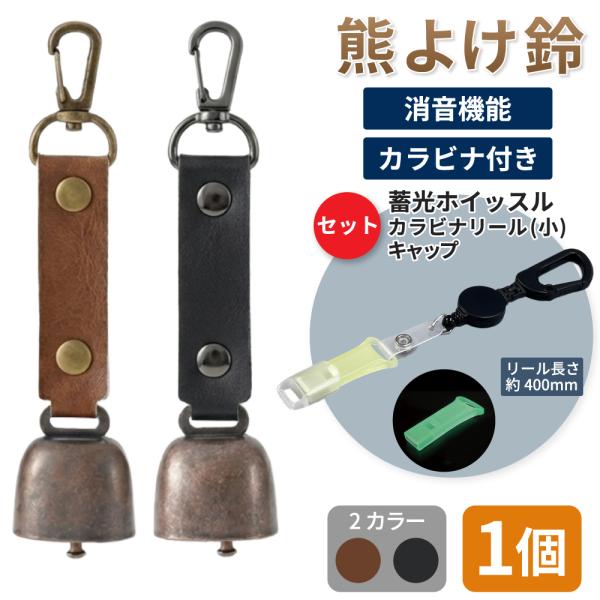 熊鈴 熊よけ鈴 消音機能 カラビナ付きリール小 蓄光ホイッスル キャップ セット ブラウン ブラック 1個 マグネット PUレザー 鈴 笛 EVERSAFE メール便3個まで