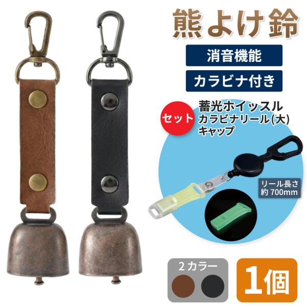 熊鈴 熊よけ鈴 消音機能 カラビナ付きリール大 蓄光ホイッスル キャップ 4点セット ブラウン ブラック 1個 マグネット ホイッスル リール メール便3個まで
