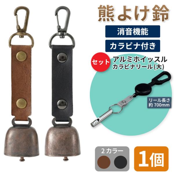 熊鈴 熊よけ鈴 消音機能付き アルミホイッスル カラビナ付きリール大 3点セット ブラウン ブラック 1個 熊対策 マグネット ホイッスル リール大 メール便3個まで