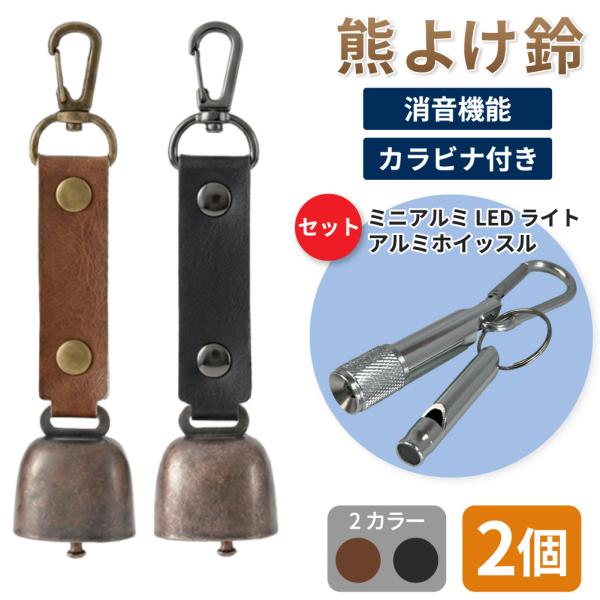 熊鈴 熊よけ鈴 消音機能 カラビナ付 ミニアルミLEDライト ホイッスル 3点 ブラウン ブラック 2個セット 熊対策 マグネット 懐中電灯 メール便1セットまで