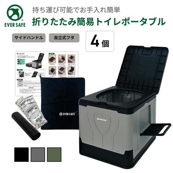 ポータブルトイレ 折りたたみ簡易トイレ ポータブル 3色 4個セット BOX型 組立式 防災用品 非常用 災害用 避難 介護 組み立て式 OKT02L EVERSAFE