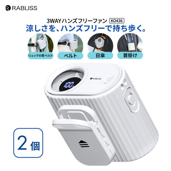 熱中症対策 3WAYハンズフリーファン 2個 携帯扇風機 ハンズフリー 扇風機 熱中症対策グッズ 風量調整 首掛け 卓上 充電式 KO436 RABLISS