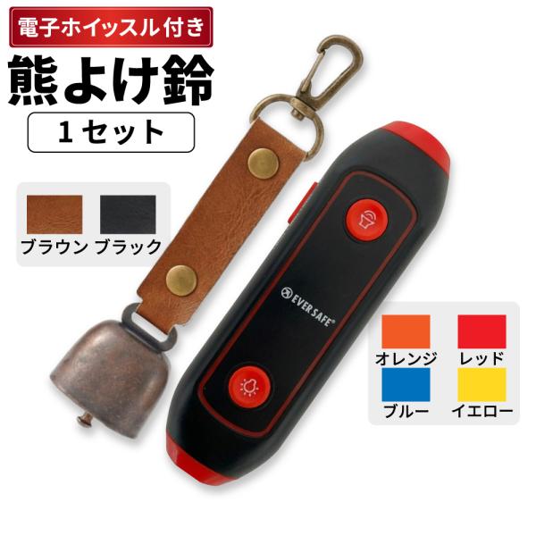 熊鈴 電子ホイッスル+熊よけ鈴 1セット 熊対策 消音機能付き エマージェンシーホイッスル 懐中電灯 大音量 笛 警笛 アラーム EVERSAFE