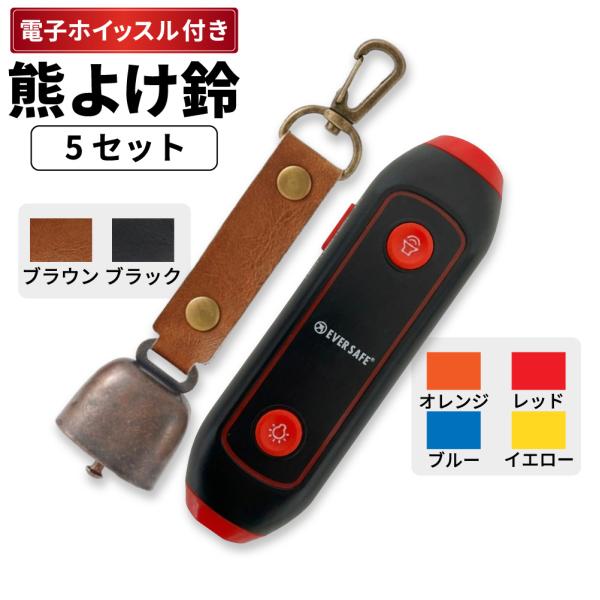 熊鈴 電子ホイッスル+熊よけ鈴 5セット 熊対策 消音機能付き エマージェンシーホイッスル 懐中電灯 大音量 笛 警笛 アラーム EVERSAFE