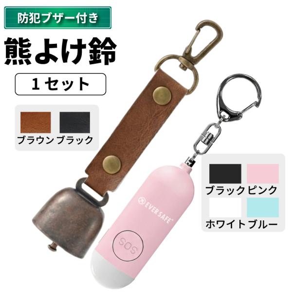 熊鈴 防犯ブザー+熊よけ鈴 1セット 熊対策 大音量 ブザー LEDライト ベル イノシシ カラビナ 消音 EVERSAFE メール便5点まで可