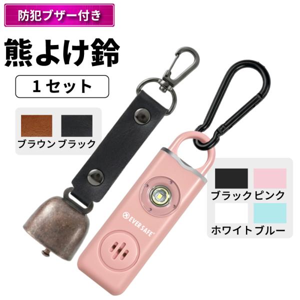 熊鈴 防犯ブザー スクエア+熊よけ鈴 1セット 熊対策 大音量 ブザー LEDライト ベル イノシシ カラビナ 消音 EVERSAFE メール便4点まで可
