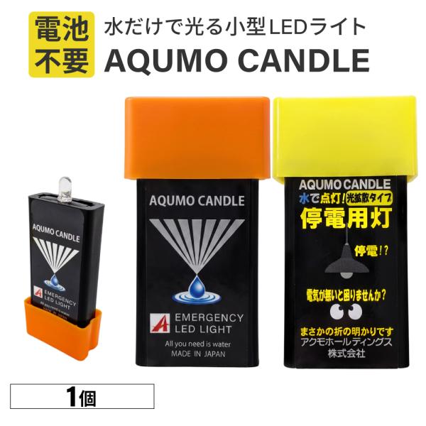 懐中電灯 アクモキャンドル 直進型 / 拡散型 1個 LEDライト ランタン 水に浸けるだけ 電池不要 充電不要 長期保存 手のひらサイズ AQB-4I-1W メール便27個まで