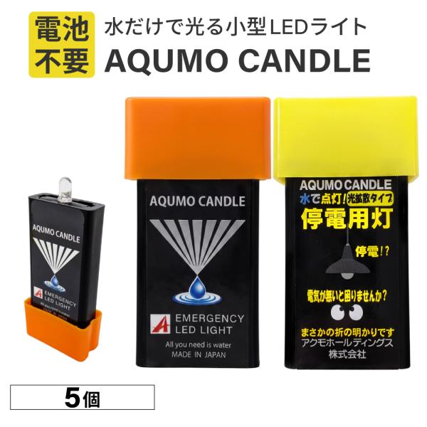 懐中電灯 アクモキャンドル 直進型 / 拡散型 5個 LEDライト ランタン 水に浸けるだけ 電池不要 充電不要 長期保存 手のひらサイズ 小型 メール便5セットまで